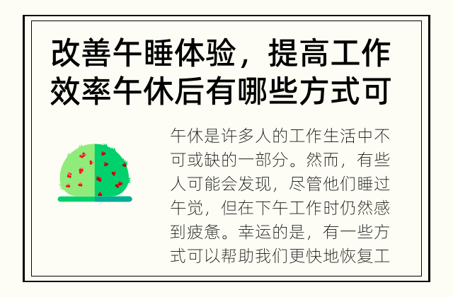 改善午睡体验，提高工作效率 午休后有哪些方式可以更快地恢复工作状态？