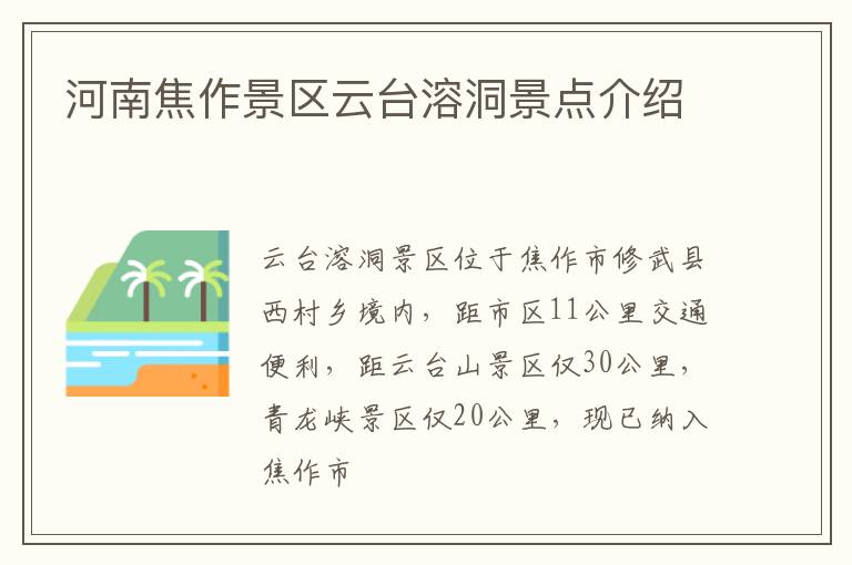 河南焦作景区云台溶洞景点介绍