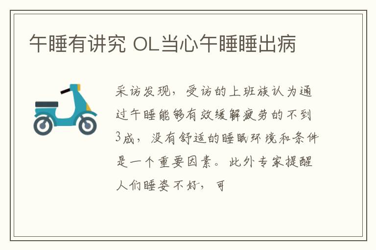午睡有讲究 OL当心午睡睡出病