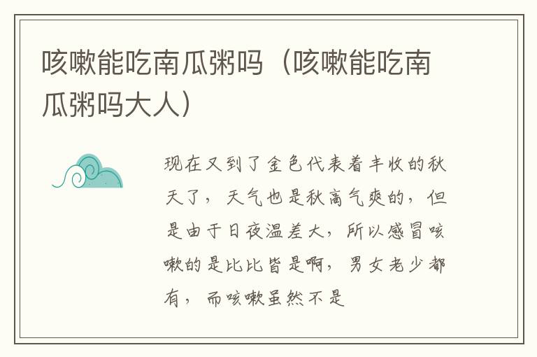 咳嗽能吃南瓜粥吗（咳嗽能吃南瓜粥吗大人）