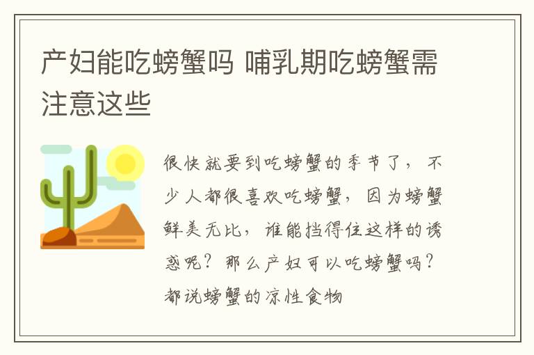 产妇能吃螃蟹吗 哺乳期吃螃蟹需注意这些