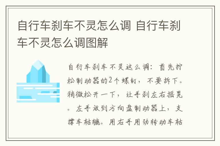 自行车刹车不灵怎么调 自行车刹车不灵怎么调图解