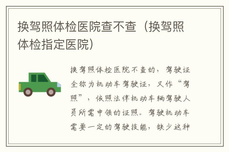 换驾照体检医院查不查（换驾照体检指定医院）
