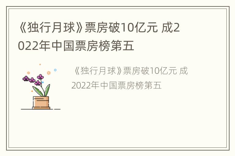 《独行月球》票房破10亿元 成2022年中国票房榜第五