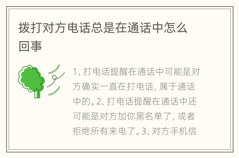 拨打对方电话总是在通话中怎么回事