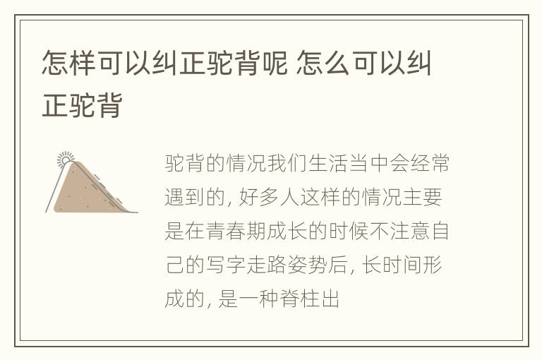 怎样可以纠正驼背呢 怎么可以纠正驼背