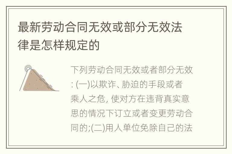最新劳动合同无效或部分无效法律是怎样规定的