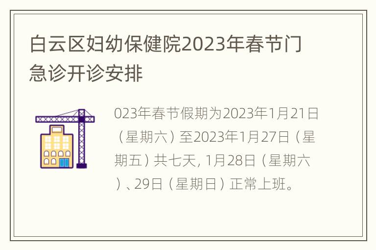 白云区妇幼保健院2023年春节门急诊开诊安排