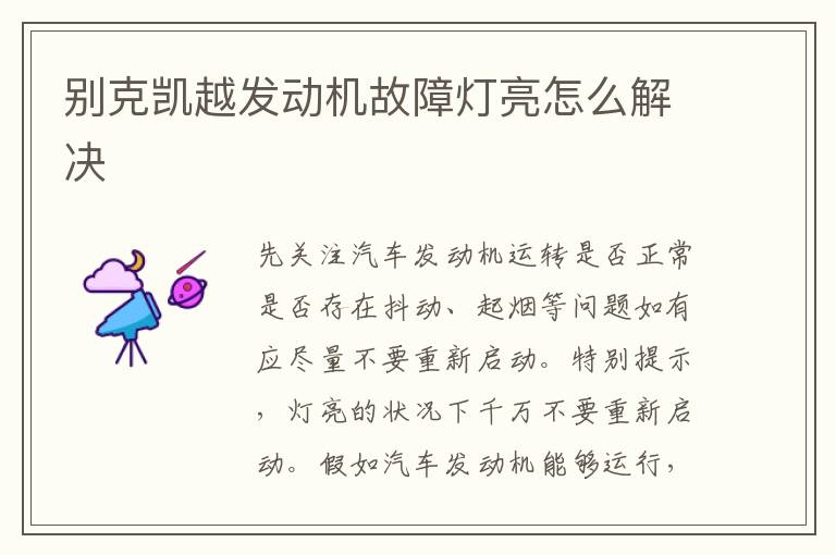 别克凯越发动机故障灯亮怎么解决