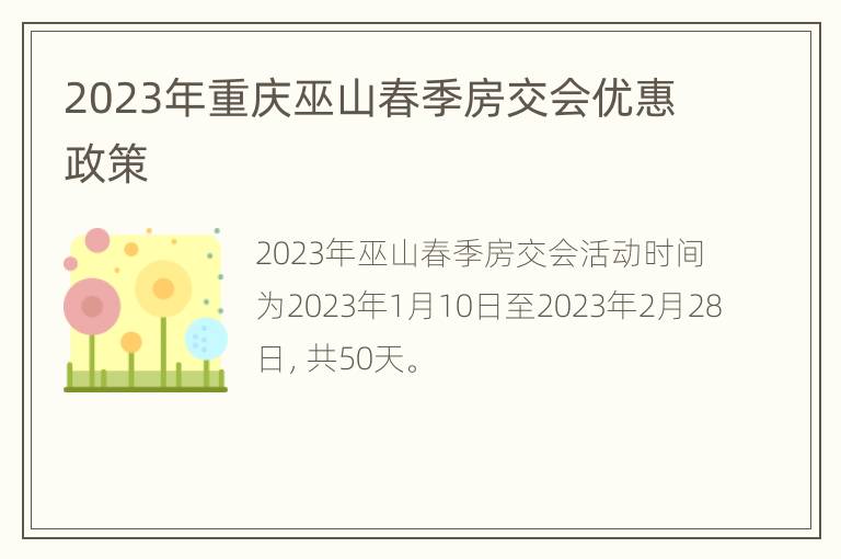 2023年重庆巫山春季房交会优惠政策