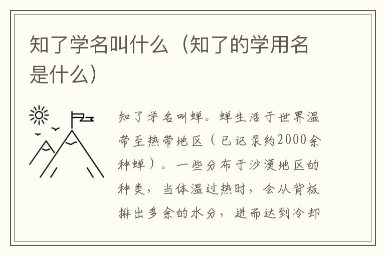 知了学名叫什么（知了的学用名是什么）