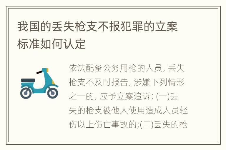 我国的丢失枪支不报犯罪的立案标准如何认定