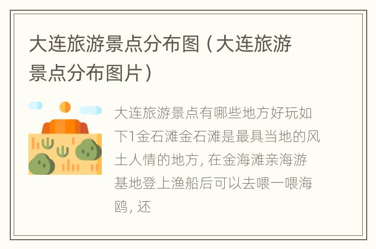 大连旅游景点分布图（大连旅游景点分布图片）