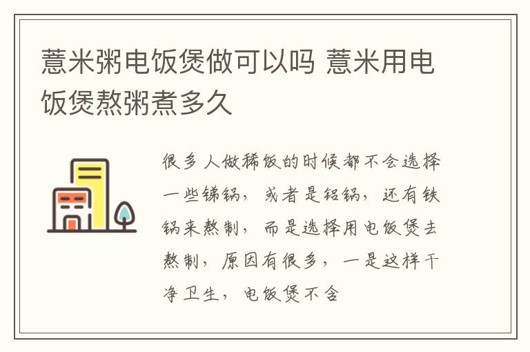 薏米粥电饭煲做可以吗 薏米用电饭煲熬粥煮多久