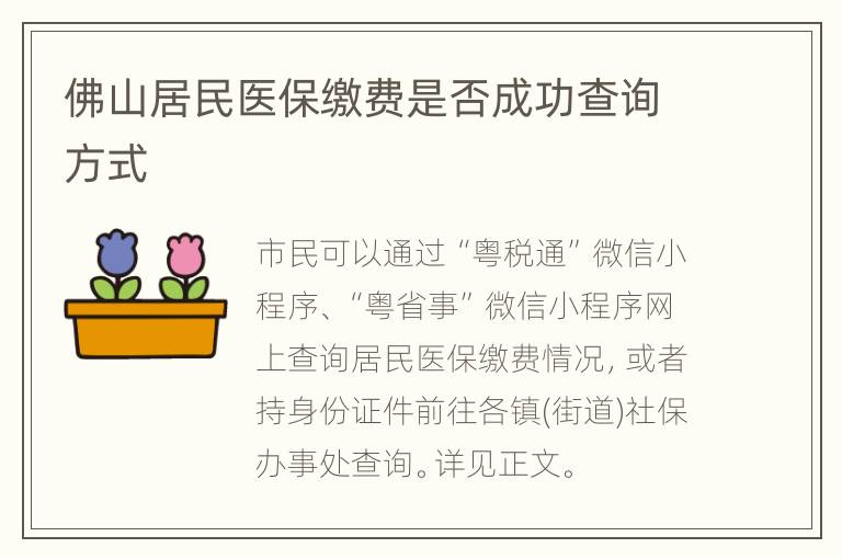 佛山居民医保缴费是否成功查询方式