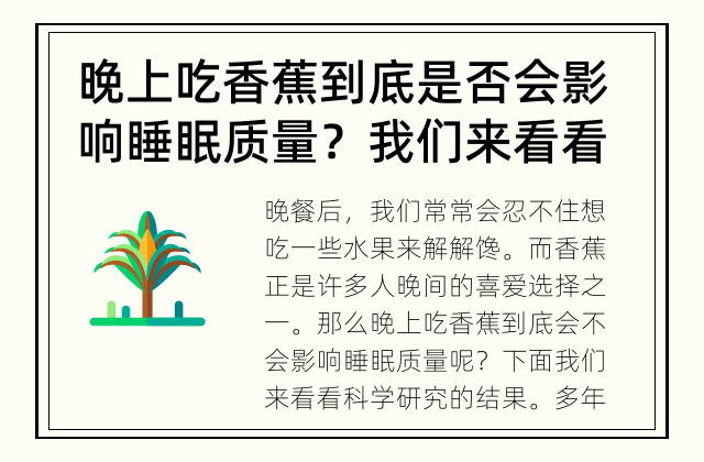 晚上吃香蕉到底是否会影响睡眠质量？我们来看看科学研究的结果！ 晚上吃香蕉对睡眠有影响吗？