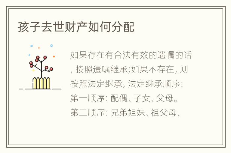 孩子去世财产如何分配