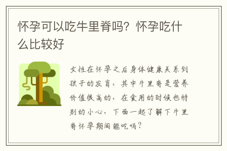 怀孕可以吃牛里脊吗？怀孕吃什么比较好