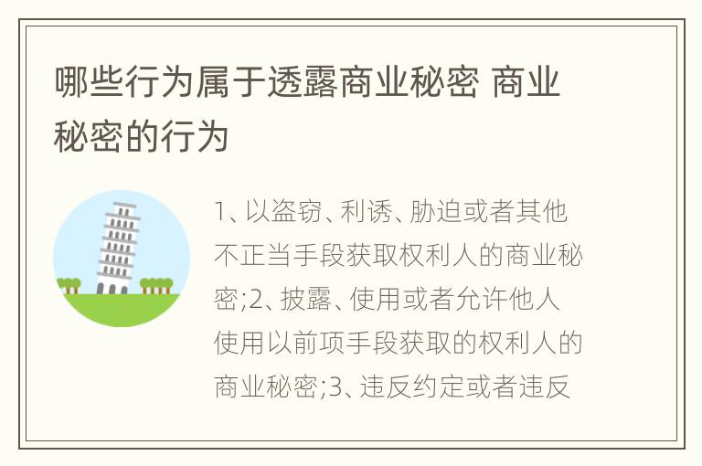 哪些行为属于透露商业秘密 商业秘密的行为