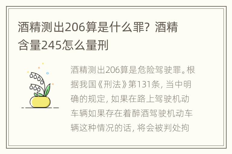 酒精测出206算是什么罪？ 酒精含量245怎么量刑