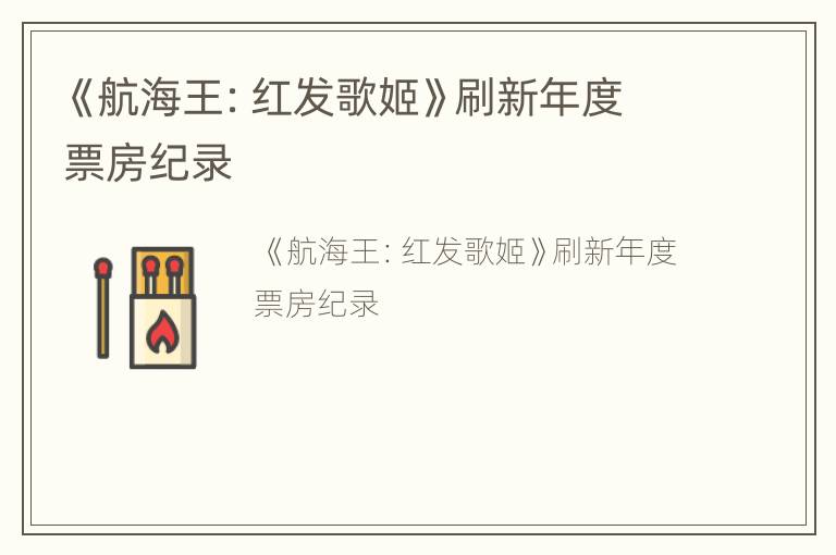 《航海王：红发歌姬》刷新年度票房纪录