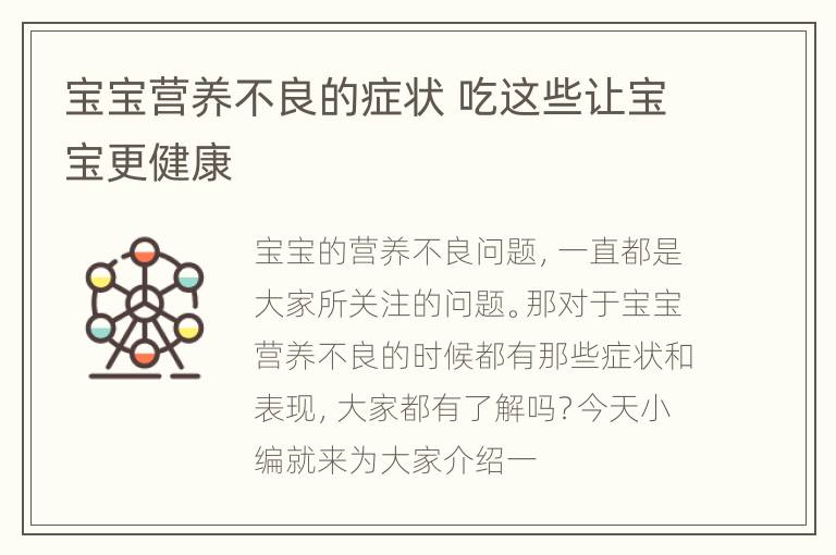 宝宝营养不良的症状 吃这些让宝宝更健康