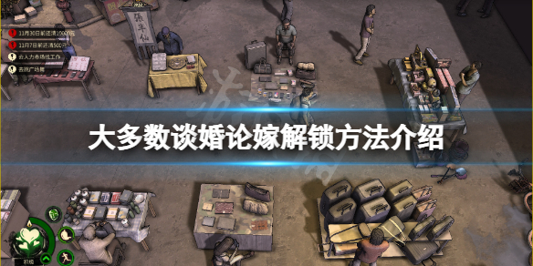 大多数谈婚论嫁怎么解锁-大多数谈婚论嫁解锁方法介绍