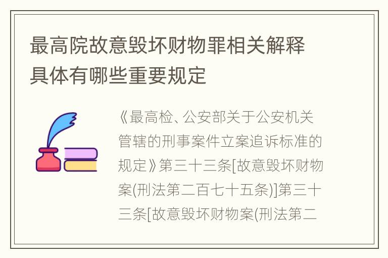最高院故意毁坏财物罪相关解释具体有哪些重要规定