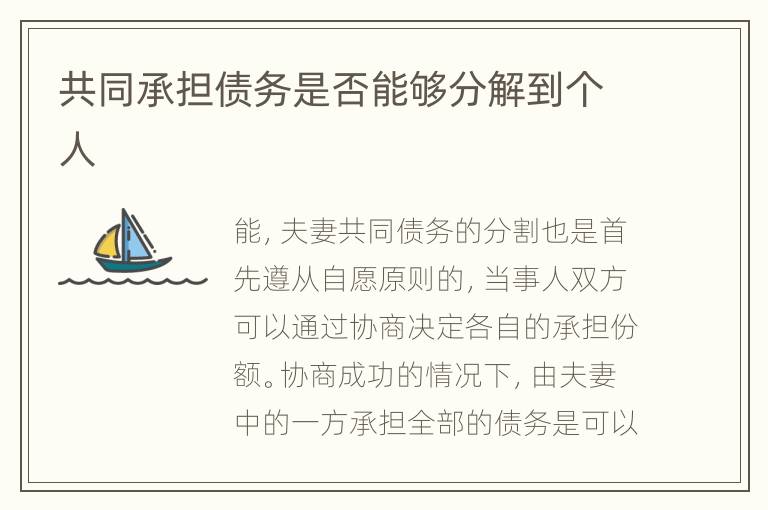共同承担债务是否能够分解到个人