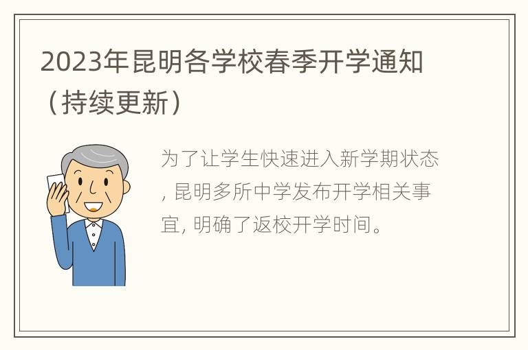 2023年昆明各学校春季开学通知（持续更新）