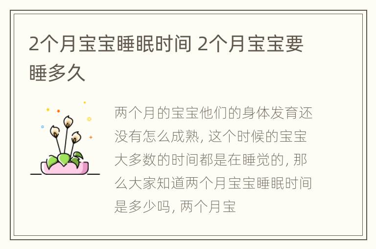 2个月宝宝睡眠时间 2个月宝宝要睡多久