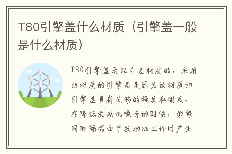 T80引擎盖什么材质（引擎盖一般是什么材质）