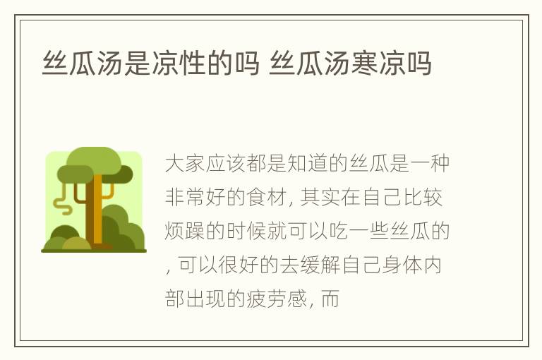 丝瓜汤是凉性的吗 丝瓜汤寒凉吗