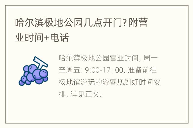 哈尔滨极地公园几点开门？附营业时间+电话