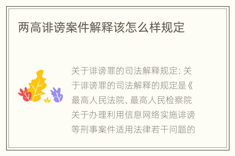 两高诽谤案件解释该怎么样规定