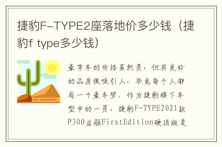捷豹F-TYPE2座落地价多少钱（捷豹f type多少钱）