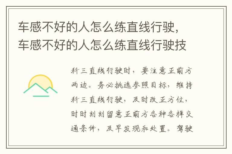 车感不好的人怎么练直线行驶，车感不好的人怎么练直线行驶技巧