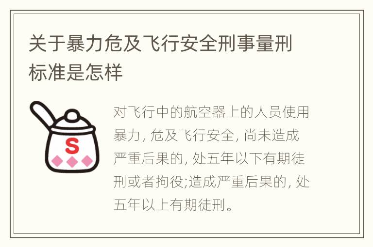 关于暴力危及飞行安全刑事量刑标准是怎样