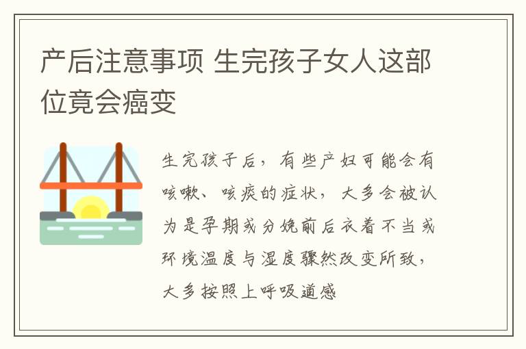 产后注意事项 生完孩子女人这部位竟会癌变