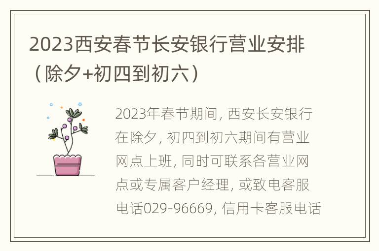 2023西安春节长安银行营业安排（除夕+初四到初六）
