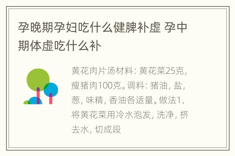 孕晚期孕妇吃什么健脾补虚 孕中期体虚吃什么补