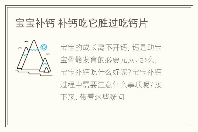 宝宝补钙 补钙吃它胜过吃钙片