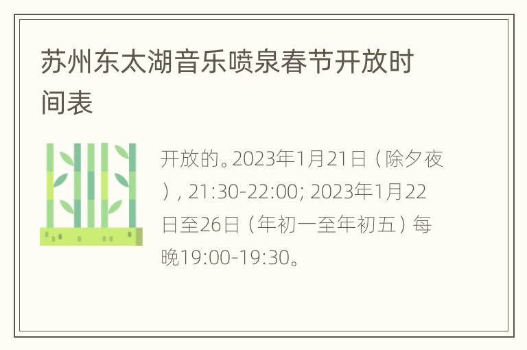 苏州东太湖音乐喷泉春节开放时间表
