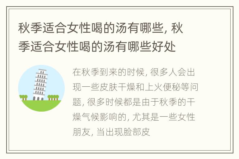秋季适合女性喝的汤有哪些，秋季适合女性喝的汤有哪些好处