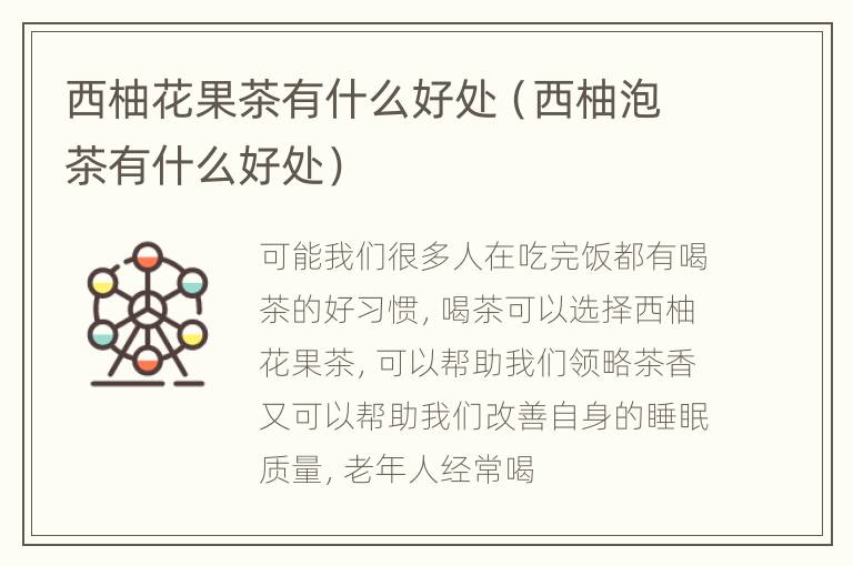 西柚花果茶有什么好处（西柚泡茶有什么好处）