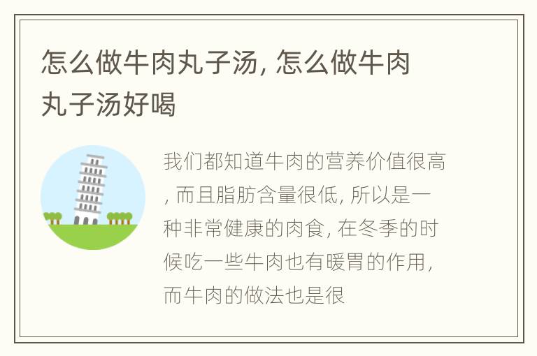 怎么做牛肉丸子汤，怎么做牛肉丸子汤好喝