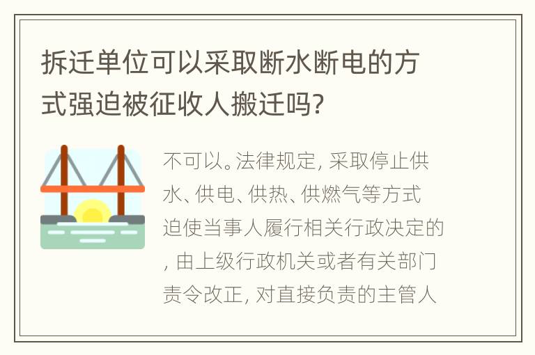 拆迁单位可以采取断水断电的方式强迫被征收人搬迁吗？
