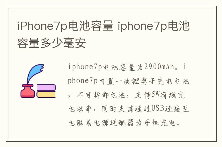 iPhone7p电池容量 iphone7p电池容量多少毫安