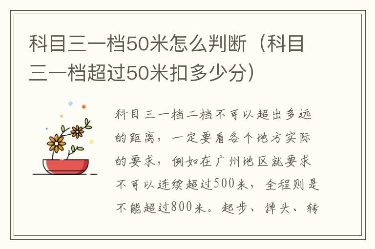科目三一档50米怎么判断（科目三一档超过50米扣多少分）