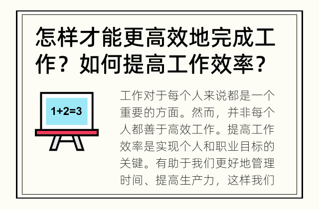 怎样才能更高效地完成工作？ 如何提高工作效率？